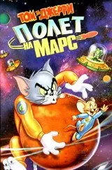 Том и Джерри: Полет на Марс 2005