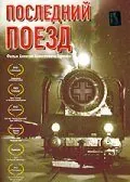Последний поезд 2003